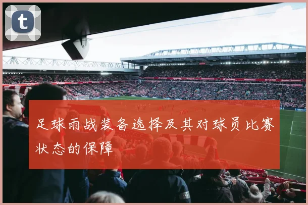 足球雨战装备选择及其对球员比赛状态的保障