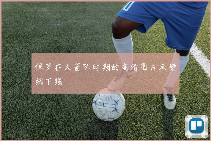 保罗在火箭队时期的高清图片及壁纸下载