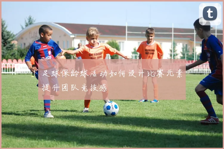 足球保龄球活动如何设计比赛元素提升团队竞技感