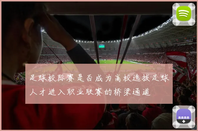 足球校际赛是否成为高校选拔足球人才进入职业联赛的桥梁通道