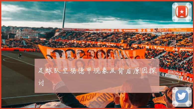 足球队空场德甲现象及背后原因探讨